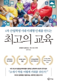 최고의교육-4차산업혁명시대미래형인재를만드는